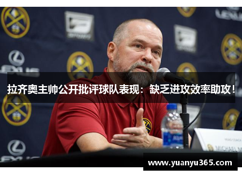 拉齐奥主帅公开批评球队表现：缺乏进攻效率助攻！