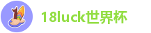 18luck世界杯